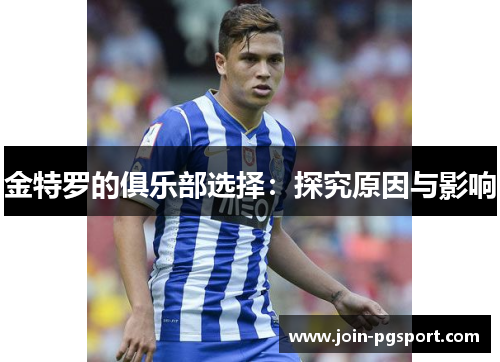 金特罗的俱乐部选择：探究原因与影响