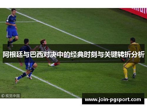 阿根廷与巴西对决中的经典时刻与关键转折分析