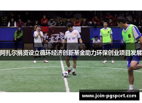 阿扎尔捐资设立循环经济创新基金助力环保创业项目发展