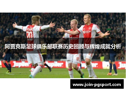 阿贾克斯足球俱乐部联赛历史回顾与辉煌成就分析
