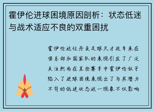 霍伊伦进球困境原因剖析:状态低迷与战术适应不良的双重困扰 霍伊伦进球困境原因剖析:状态低迷与战术适应不良的双重困扰