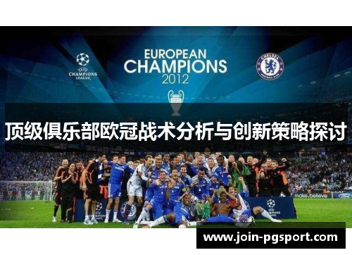 顶级俱乐部欧冠战术分析与创新策略探讨 顶级俱乐部欧冠战术分析与创新策略探讨
