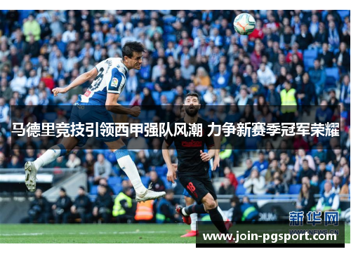 马德里竞技引领西甲强队风潮 力争新赛季冠军荣耀