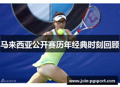 马来西亚公开赛历年经典时刻回顾