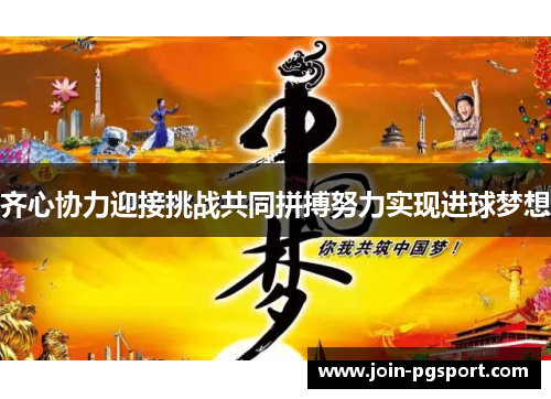 齐心协力迎接挑战共同拼搏努力实现进球梦想
