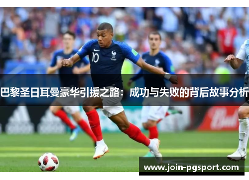 巴黎圣日耳曼豪华引援之路：成功与失败的背后故事分析