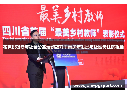 布克积极参与社会公益活动致力于青少年发展与社区责任的担当