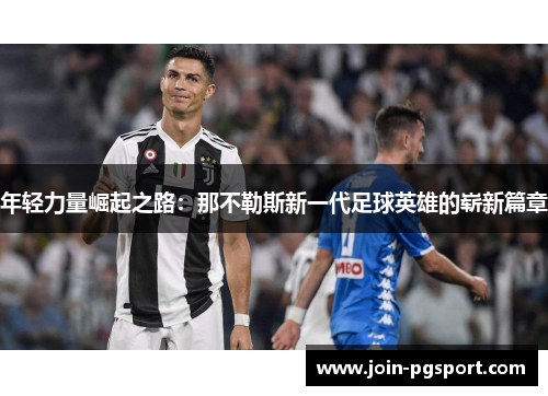 年轻力量崛起之路：那不勒斯新一代足球英雄的崭新篇章