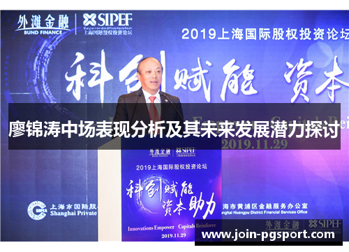 廖锦涛中场表现分析及其未来发展潜力探讨