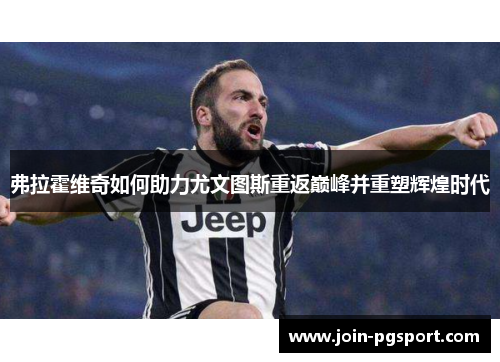 弗拉霍维奇如何助力尤文图斯重返巅峰并重塑辉煌时代