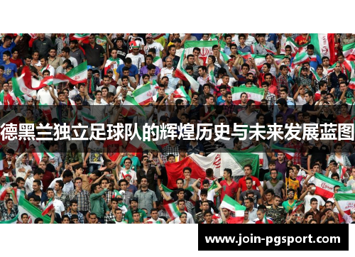 德黑兰独立足球队的辉煌历史与未来发展蓝图
