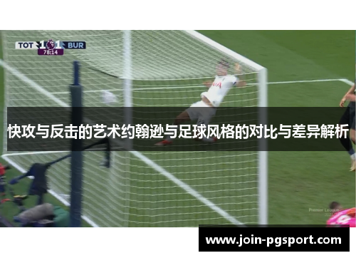 快攻与反击的艺术约翰逊与足球风格的对比与差异解析