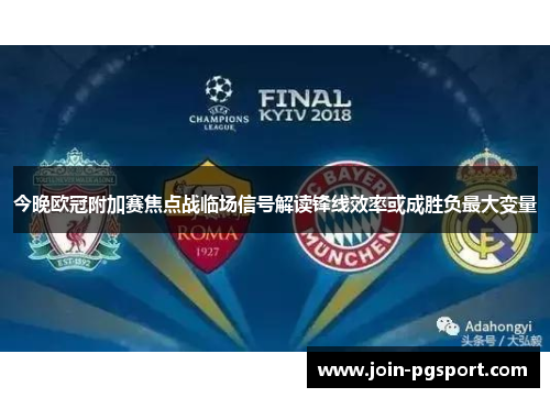 今晚欧冠附加赛焦点战临场信号解读锋线效率或成胜负最大变量