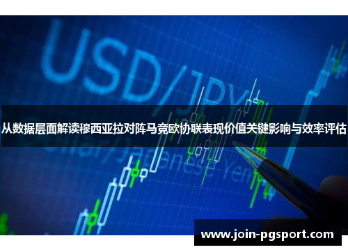 从数据层面解读穆西亚拉对阵马竞欧协联表现价值关键影响与效率评估