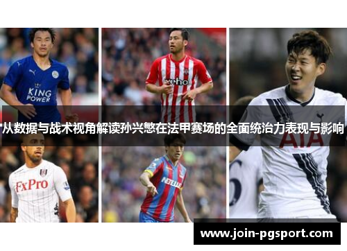 从数据与战术视角解读孙兴慜在法甲赛场的全面统治力表现与影响
