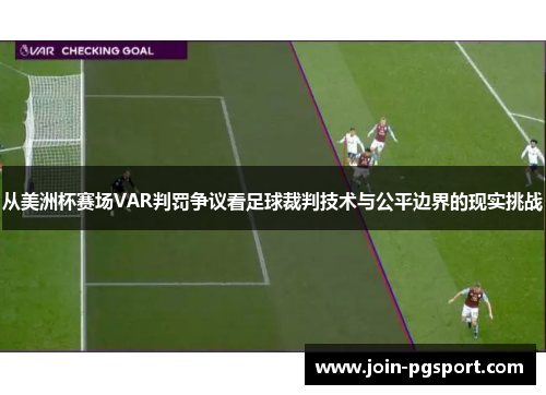 从美洲杯赛场VAR判罚争议看足球裁判技术与公平边界的现实挑战