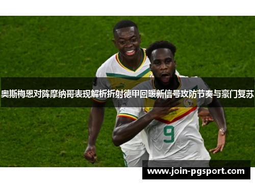 奥斯梅恩对阵摩纳哥表现解析折射德甲回暖新信号攻防节奏与豪门复苏