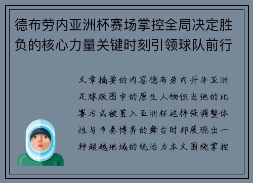 德布劳内亚洲杯赛场掌控全局决定胜负的核心力量关键时刻引领球队前行