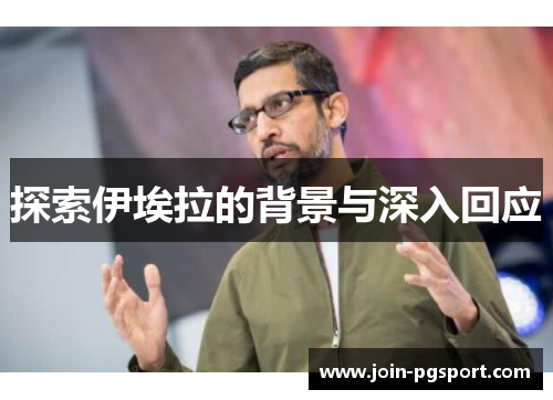 探索伊埃拉的背景与深入回应 探索伊埃拉的背景与深入回应