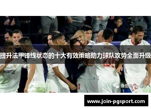 提升法甲锋线状态的十大有效策略助力球队攻势全面升级