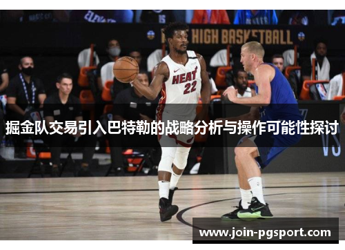 掘金队交易引入巴特勒的战略分析与操作可能性探讨