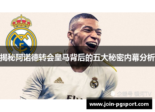 揭秘阿诺德转会皇马背后的五大秘密内幕分析