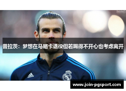 普拉茨：梦想在马略卡退役但若踢得不开心也考虑离开