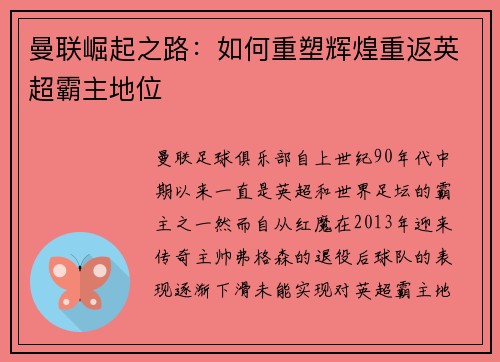 曼联崛起之路：如何重塑辉煌重返英超霸主地位