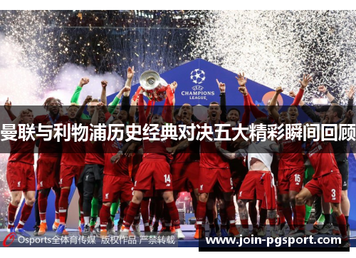 曼联与利物浦历史经典对决五大精彩瞬间回顾 曼联与利物浦历史经典对决五大精彩瞬间回顾