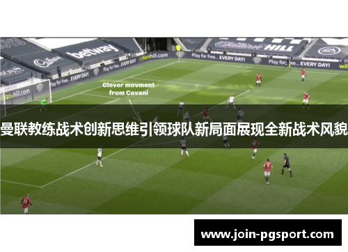 曼联教练战术创新思维引领球队新局面展现全新战术风貌