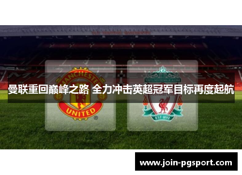 曼联重回巅峰之路 全力冲击英超冠军目标再度起航