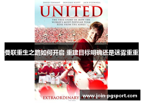曼联重生之路如何开启 重建目标明确还是迷雾重重 曼联重生之路如何开启 重建目标明确还是迷雾重重