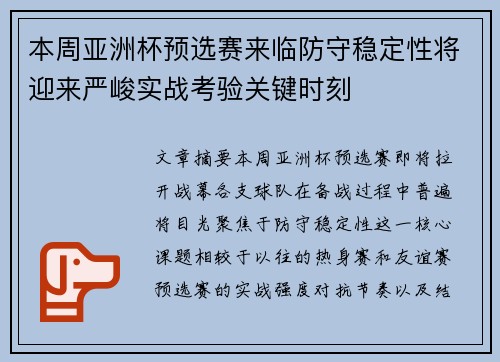 本周亚洲杯预选赛来临防守稳定性将迎来严峻实战考验关键时刻