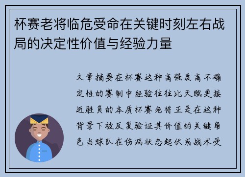 杯赛老将临危受命在关键时刻左右战局的决定性价值与经验力量