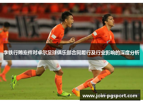 李铁行贿案件对卓尔足球俱乐部合同履行及行业影响的深度分析