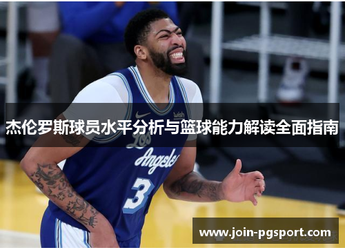杰伦罗斯球员水平分析与篮球能力解读全面指南