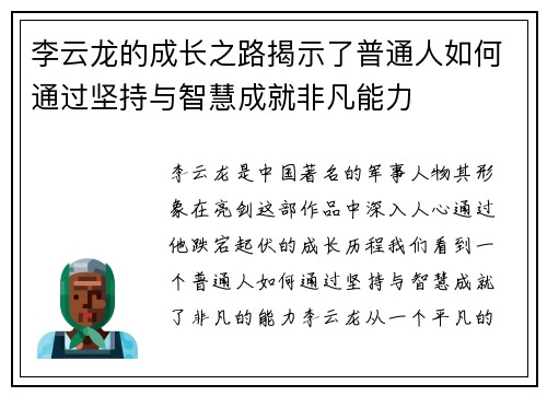 李云龙的成长之路揭示了普通人如何通过坚持与智慧成就非凡能力