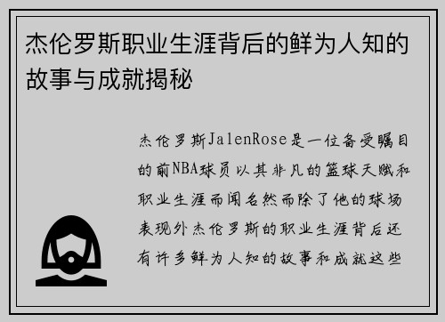 杰伦罗斯职业生涯背后的鲜为人知的故事与成就揭秘 杰伦罗斯职业生涯背后的鲜为人知的故事与成就揭秘