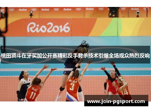 桃田贤斗在牙买加公开赛精彩反手劈杀技术引爆全场观众热烈反响 桃田贤斗在牙买加公开赛精彩反手劈杀技术引爆全场观众热烈反响