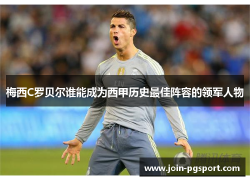 梅西C罗贝尔谁能成为西甲历史最佳阵容的领军人物