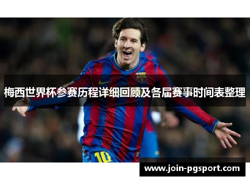 梅西世界杯参赛历程详细回顾及各届赛事时间表整理 梅西世界杯参赛历程详细回顾及各届赛事时间表整理
