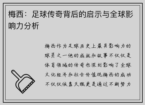 梅西：足球传奇背后的启示与全球影响力分析