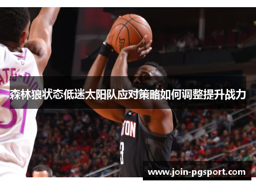 森林狼状态低迷太阳队应对策略如何调整提升战力 森林狼状态低迷太阳队应对策略如何调整提升战力