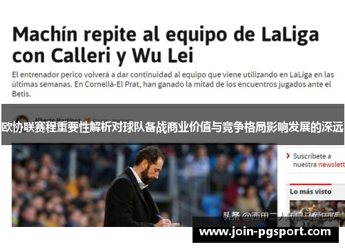 欧协联赛程重要性解析对球队备战商业价值与竞争格局影响发展的深远