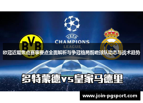 欧冠近期焦点赛事要点全面解析与争冠格局前瞻球队动态与战术趋势