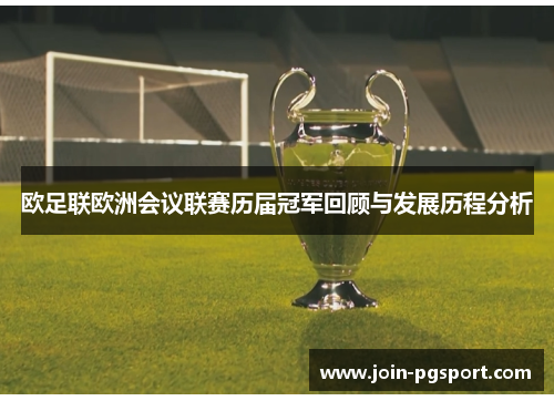 欧足联欧洲会议联赛历届冠军回顾与发展历程分析