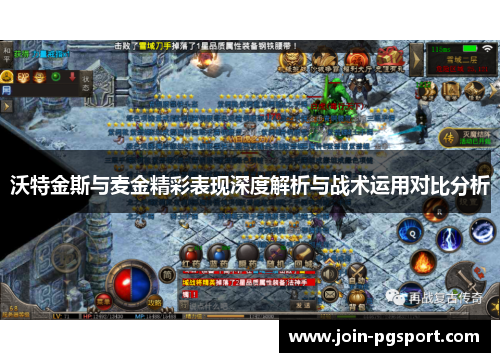 沃特金斯与麦金精彩表现深度解析与战术运用对比分析