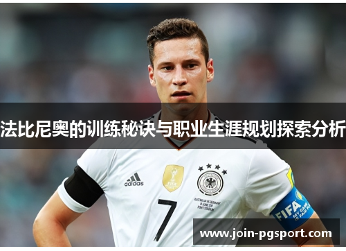 法比尼奥的训练秘诀与职业生涯规划探索分析