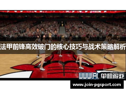 法甲前锋高效破门的核心技巧与战术策略解析