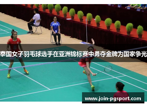 泰国女子羽毛球选手在亚洲锦标赛中勇夺金牌为国家争光